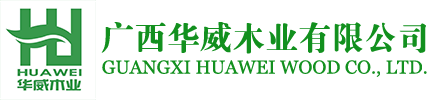 广西华威木业有限公司
