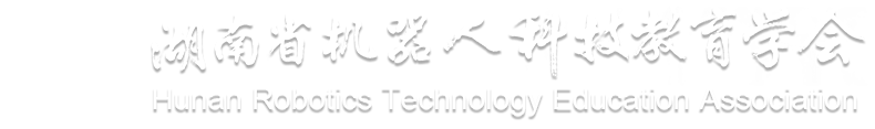 湖南省机器人科技育学会
