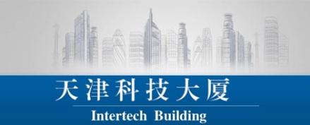 天津國際科技咨詢公司