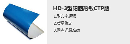HD-3型阳图热敏CTP版