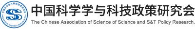中国科学学与科技政策研究会