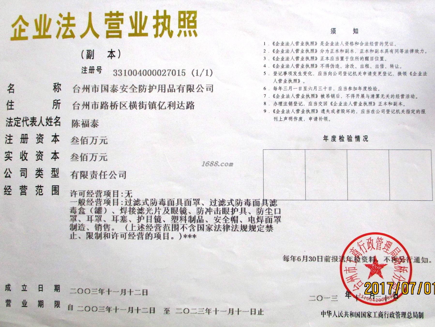 台州市国泰安全防护用品有限公司
