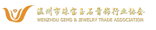 温州市珠宝玉石首饰行业协会