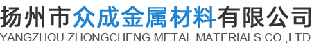 扬州市众成金属材料有限公司
