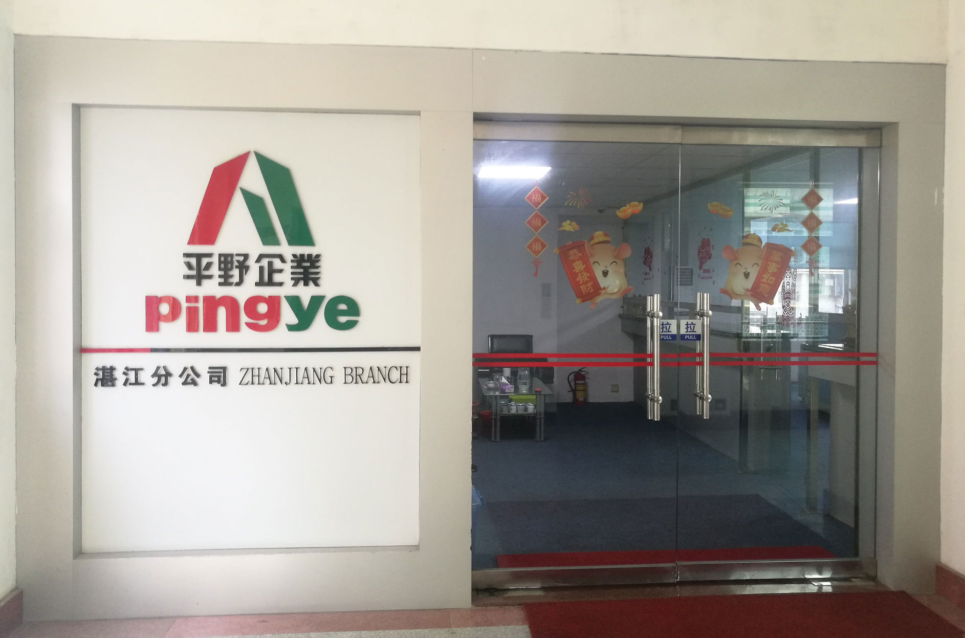  Pingye Foreign Transportation Corp.,Ltd. of Shantou S.E.Z.