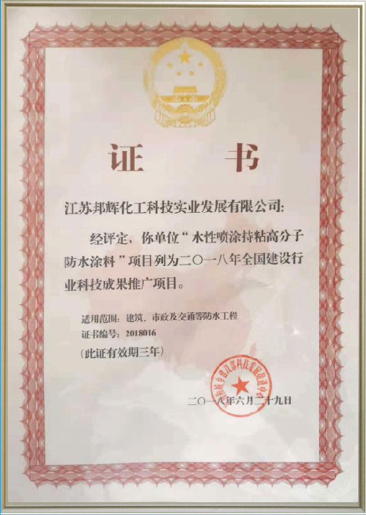 National Construction Industry Science and Technology Achievements Promotion Project Certificate