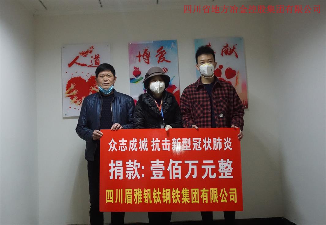 四川眉雅釩鈦鋼鐵集團有限公司捐款150萬抗擊疫情