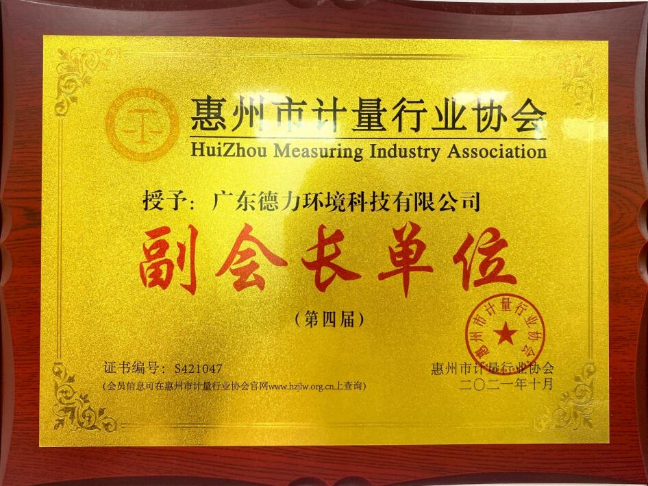 惠州市计量行业协会第四届副会长单位