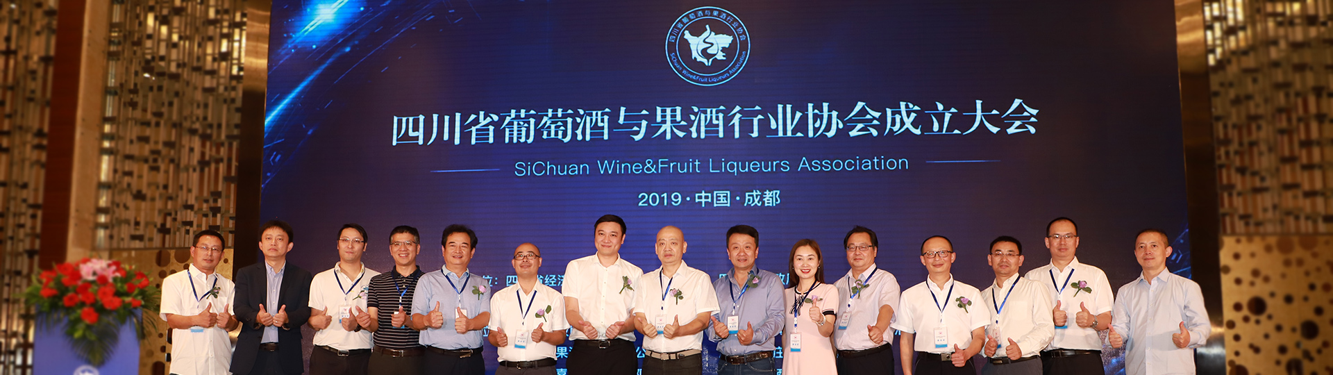 四川省葡萄酒与果酒行业协会成立大会
