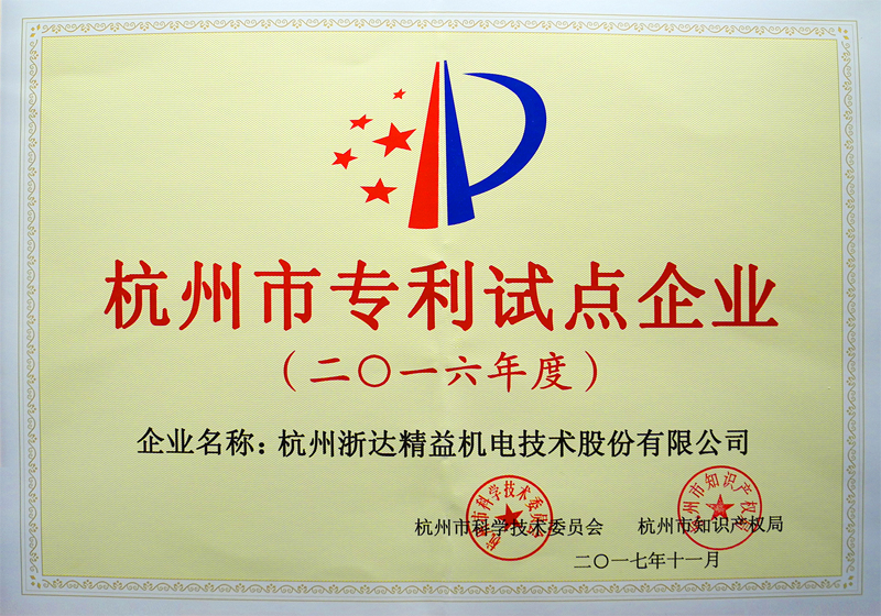 2016年度杭州市专利试点企业