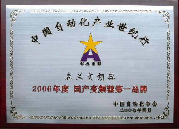 The Slanvert wins the “2006 Chinese-made Best Inverter Brand”award.