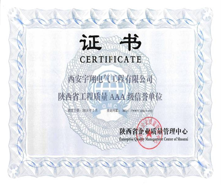 陕西省工程质量信誉证书