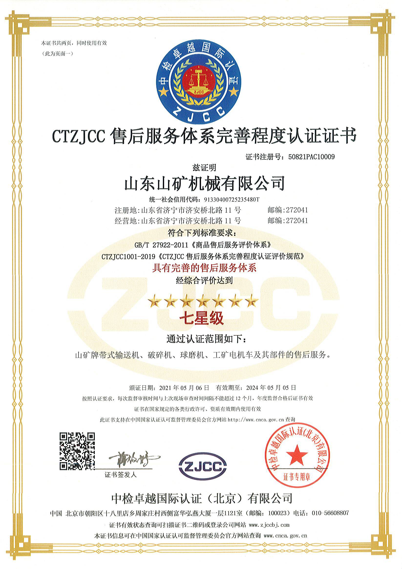 After-Sales Service System Certificate