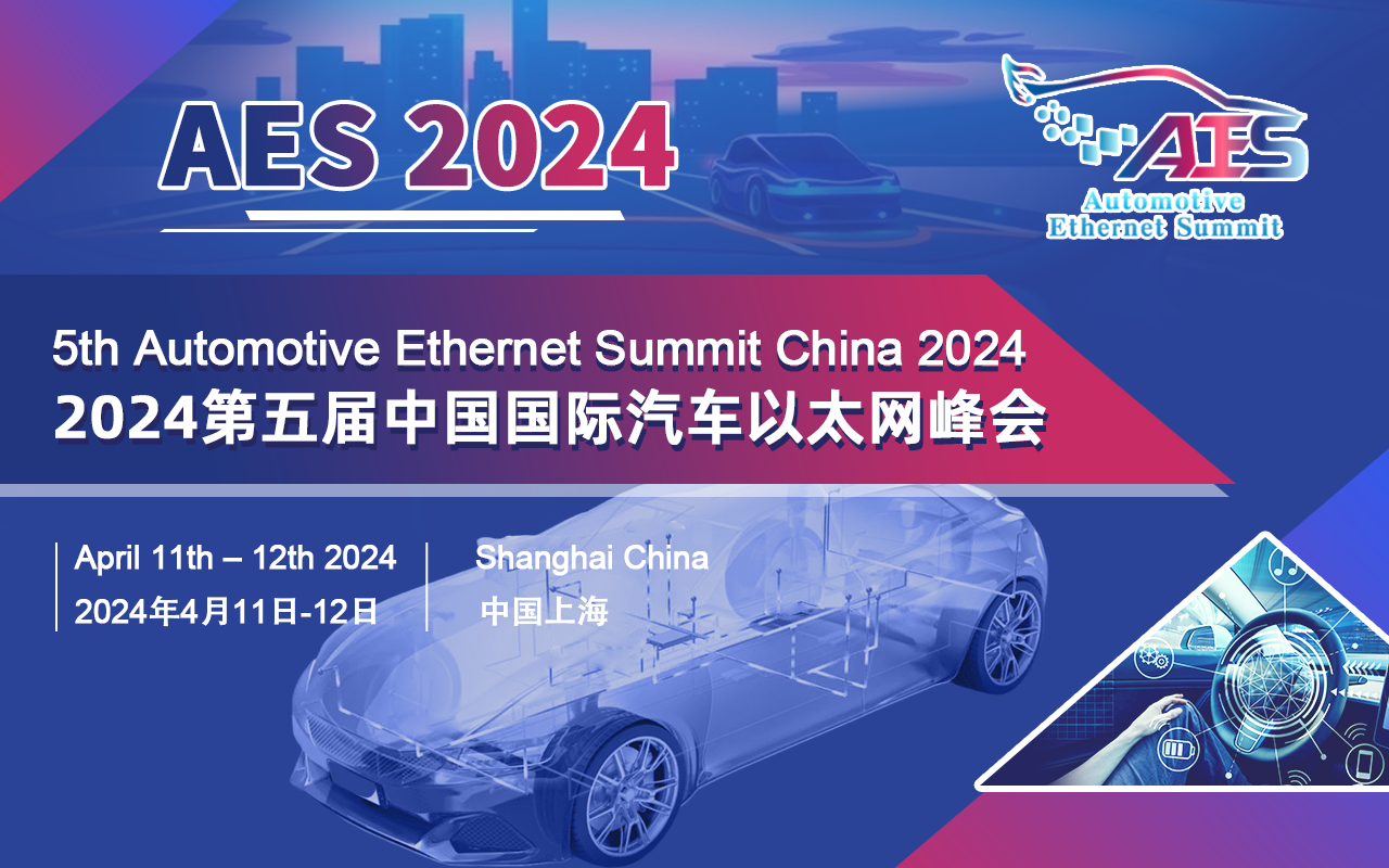 AES2024第五届中国国际汽车以太网峰会4月召开