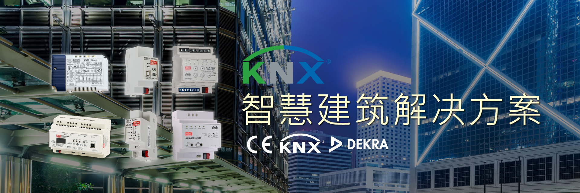 KNX電源解決方案