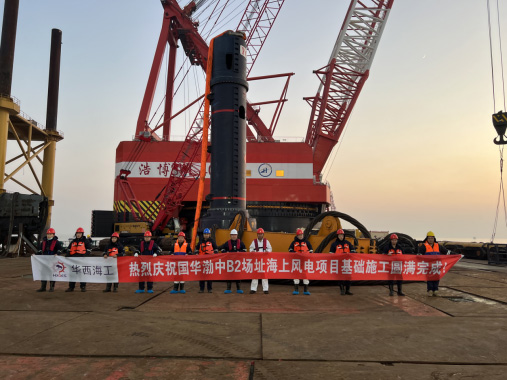 Warmly congratulate the successful completion of the offshore wind power project at Huabozhong B2 site