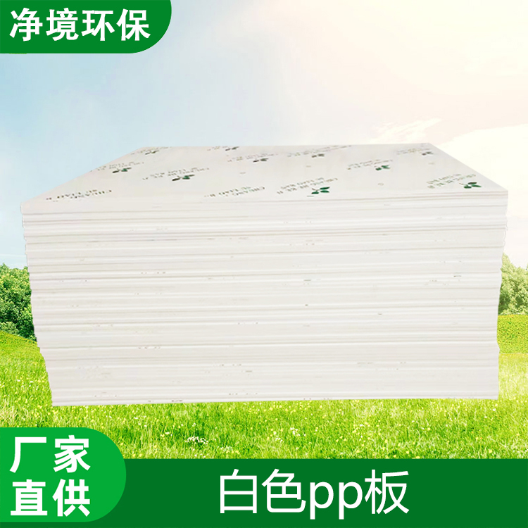白色PP板硬塑料板耐酸碱板材广东净境10mm