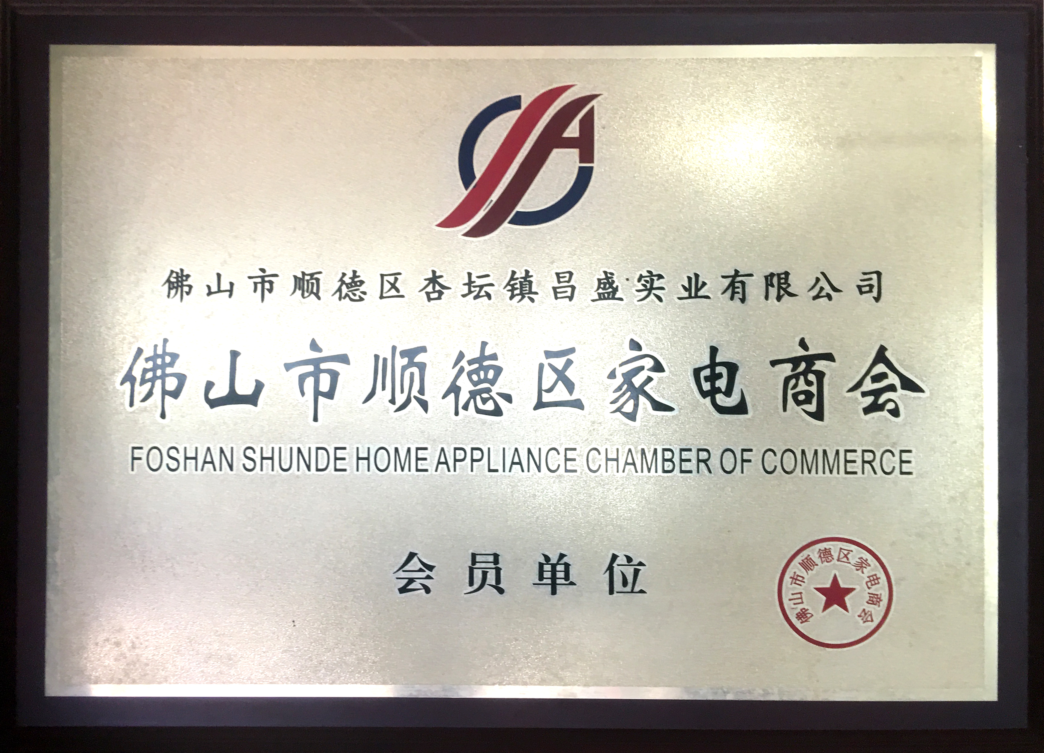 Home Appliances Chamber of Commerce, Shunde District, Foshan City