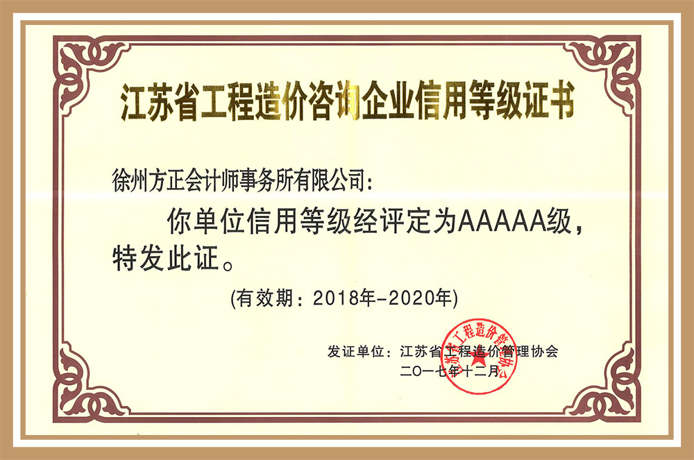 2018年-2020年度江苏省工程造价咨询企业5A级
