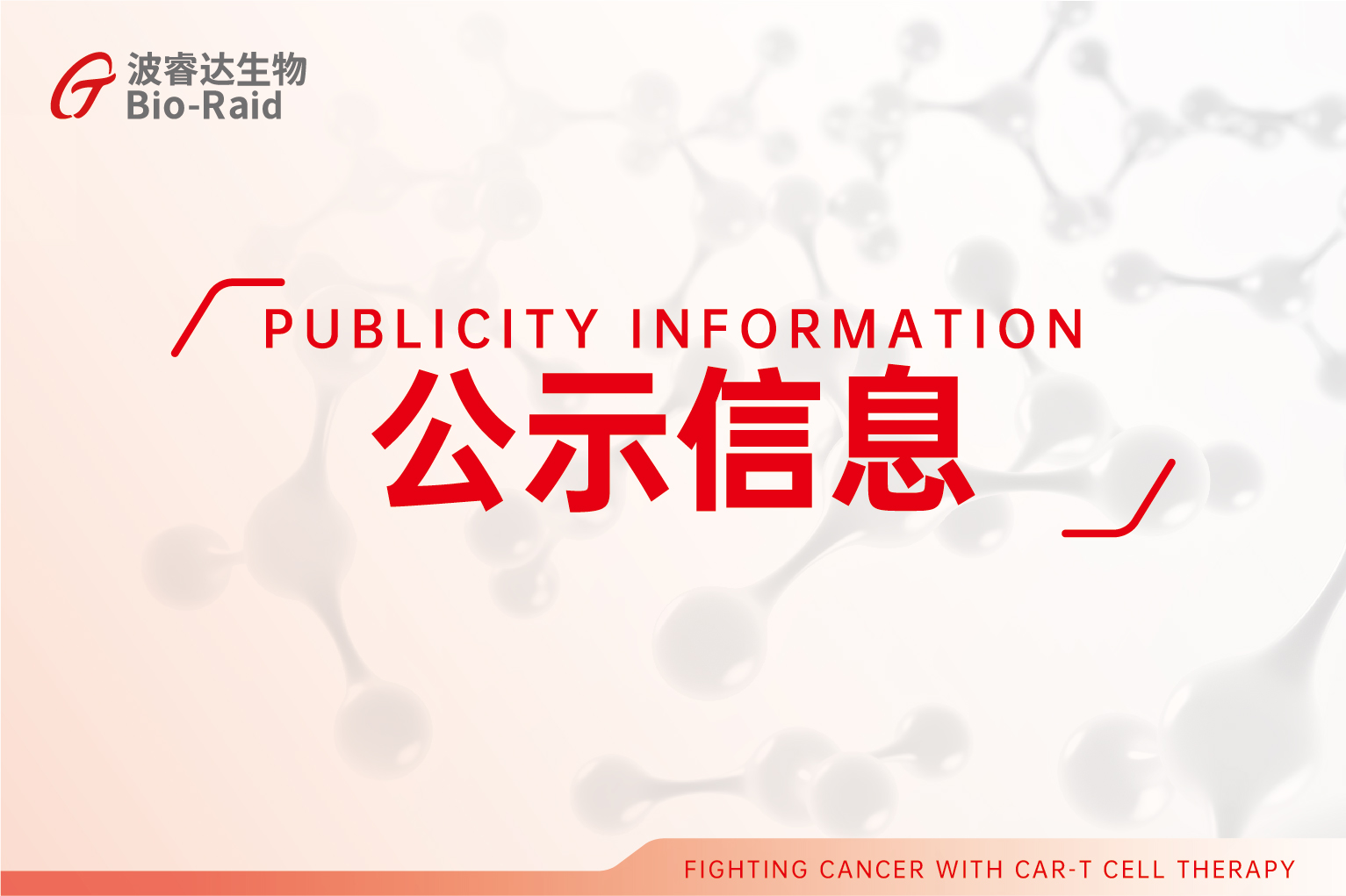 关于对" CAR-T细胞免疫治疗血液肿瘤的技术与应用"项目的公示