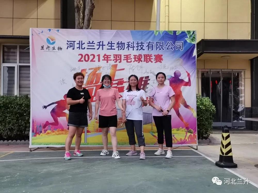 河北兰升生物科技有限公司-2021年羽毛球联赛