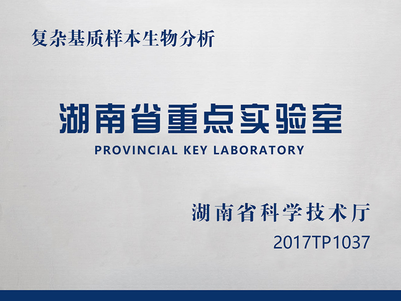 复杂基质样本生物分析湖南省重点实验室