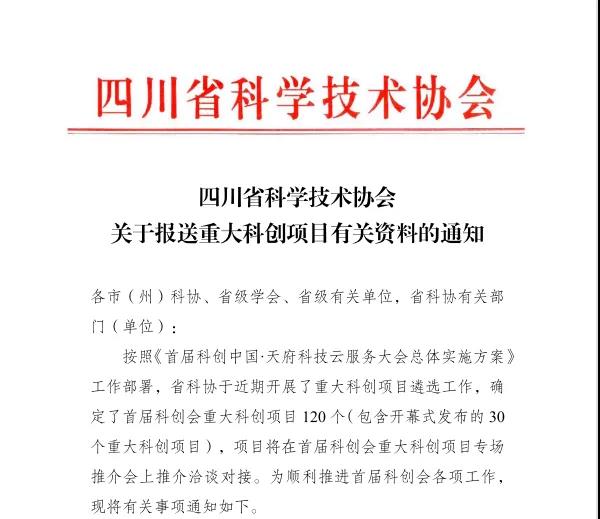 喜讯｜集团两项重大科技项目即将登上首届科创中国·天府科技云服务大会
