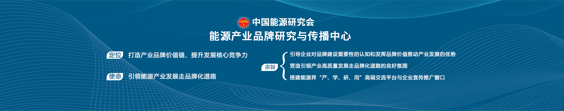 中国能源研究会能源产业品牌研究与传播中心