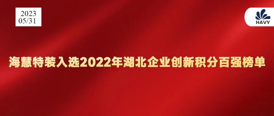 海慧特装入选2022年湖北企业创新积分百强榜单
