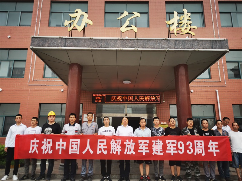 2020年8月1日，新昌铜业庆祝中国人民解放军建军93周年。