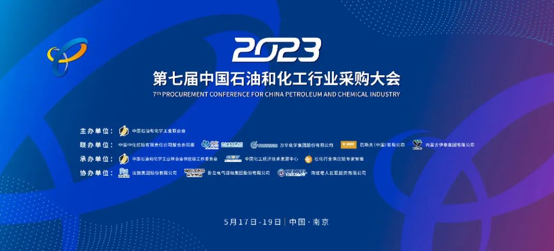 2023 第七届中国石油和化工行业采购大会