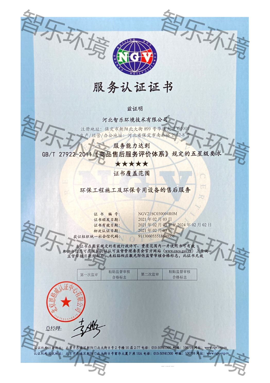 中国商品售后服务评价体系五星级认证证书