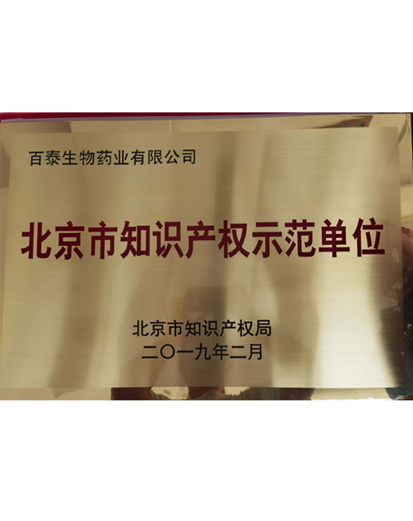 2019北京市知识产权示范单位