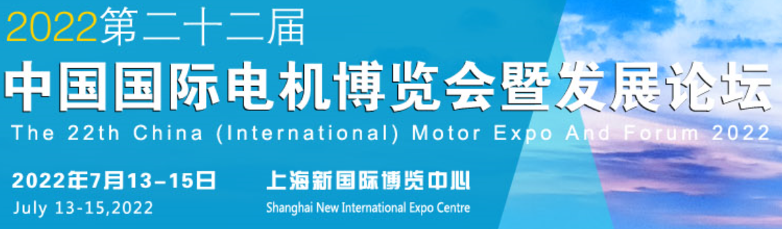 2022年第二十二届中国国际电机博览会