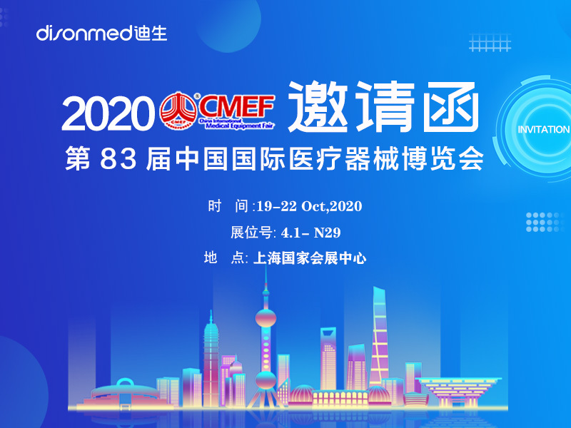 展会邀请 | 郑州迪生邀您相约第83届上海CMEF