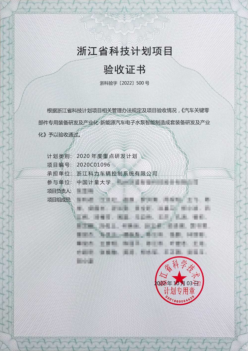 科力车控获浙江省科技计划项目（现更名为“尖兵领雁”）验收证书