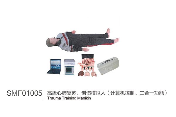 SMF01005     高级心肺复苏、创伤模拟人(计算机控制、二合- -功能)