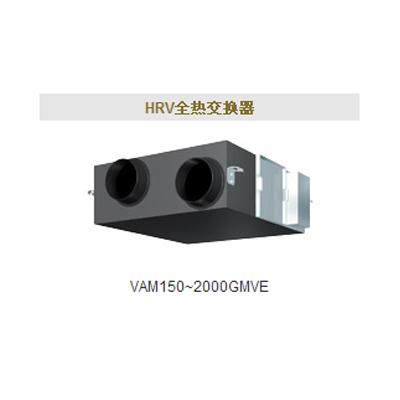 HRV全热交换器