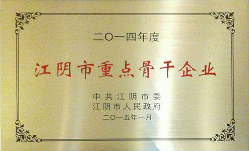 2015年2月2日江苏金一、金一珠宝同获“2014年度江阴市重点骨干企业”称号