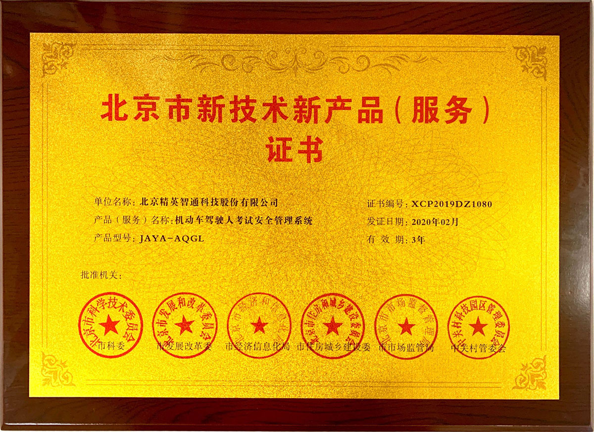北京市新技术新产品（服务）-机动车驾驶人考试安全管理系统