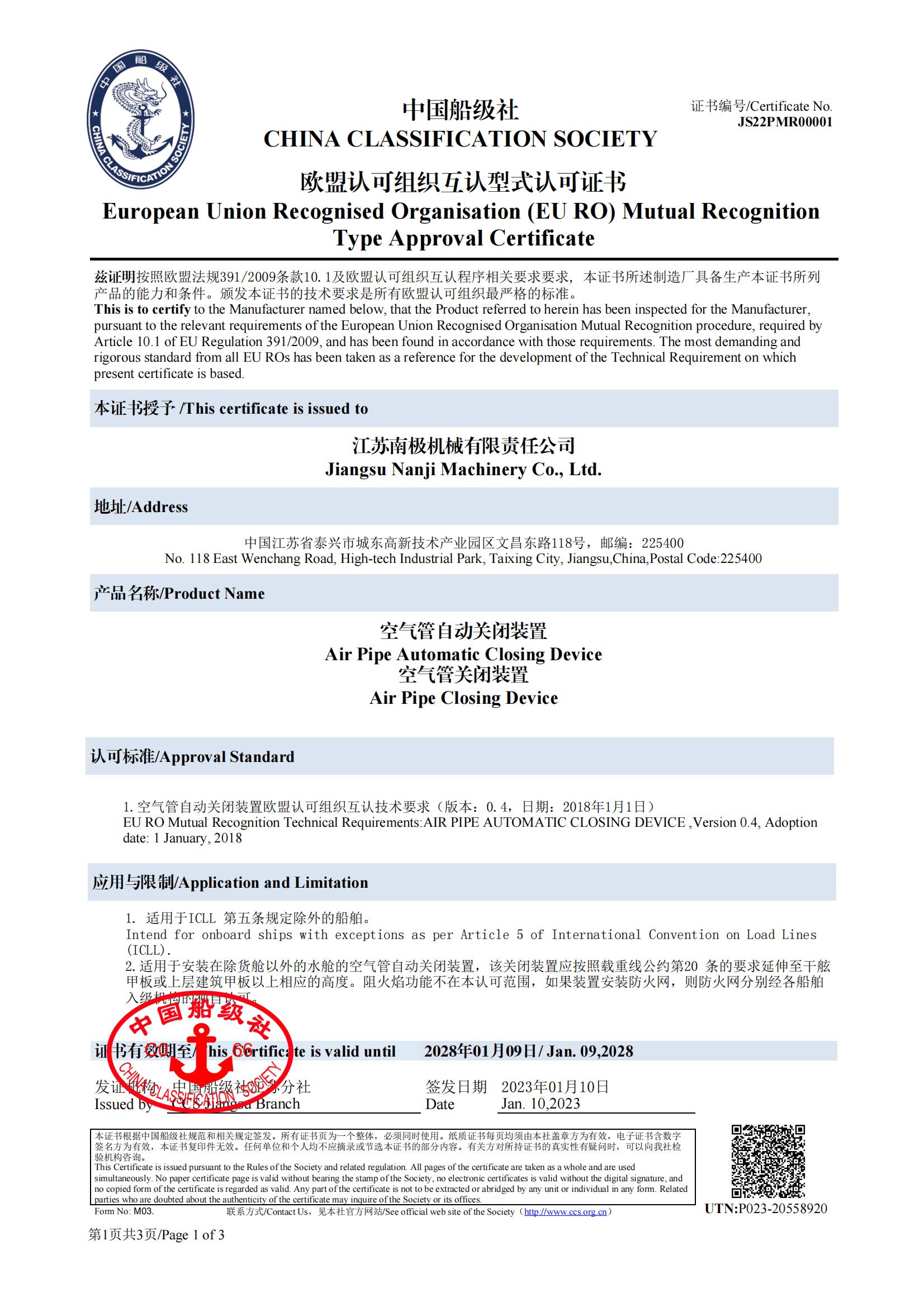 空气管关闭装置欧盟互认型式认可证书