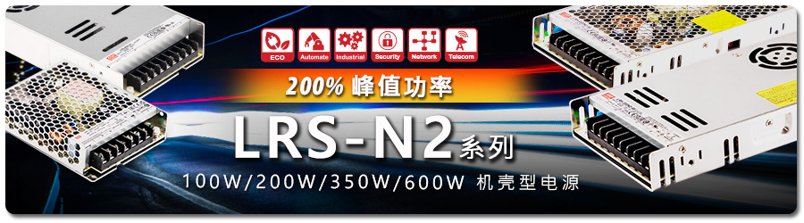明纬LRS-N2_200%峰值功率机壳型电源100W-600W