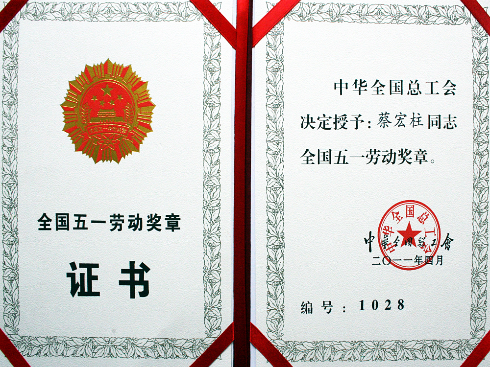 2011年4月，稻花香集团被中华全国总工会授予“全国五一劳动奖章”
