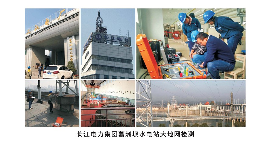 长江电力集团葛洲坝水电站大地网检测
