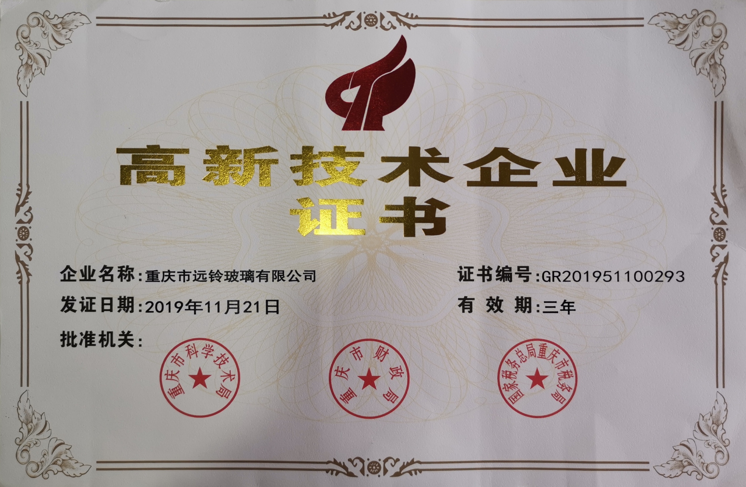 重庆市高新技术企业证书