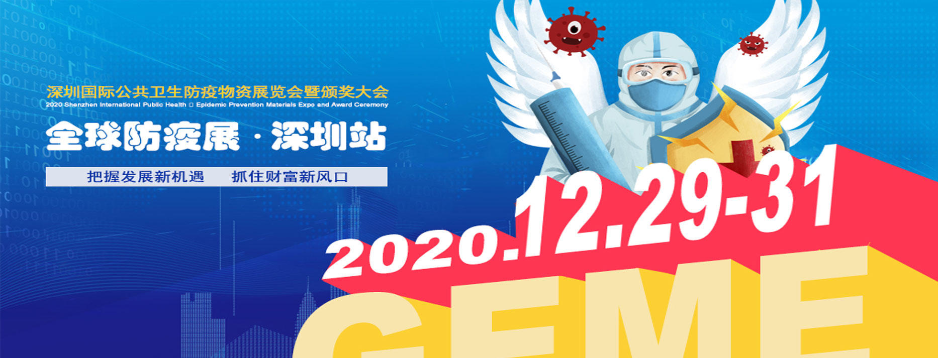 Participation à la publication geme 2020, 29 - 31 décembre, Shenzhen