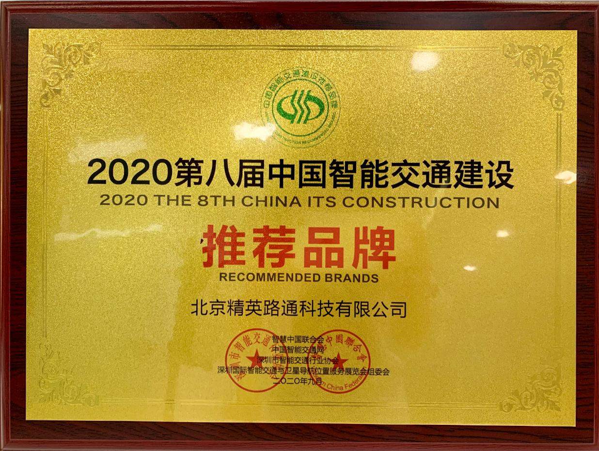 2020中国智能交通建设推荐品牌