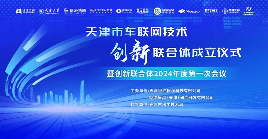 Innovation Consortium of Technology for Internet of Vehicles is founded in Tianjin