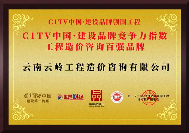 C1TV中国品牌竞争力指数工程造价咨询百强品牌