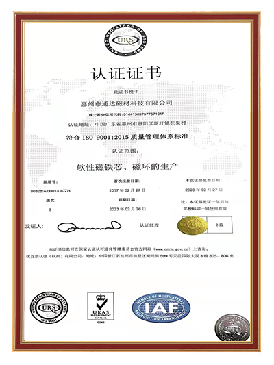 EMI抗干扰磁性产品厂家 质量体系认证